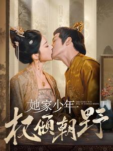 她家少年权倾朝野全集(大结局)