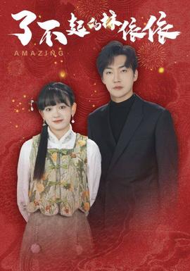 了不起的林依依全集(大结局)