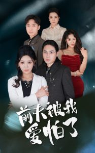 前夫被我爱怕了全集(大结局)