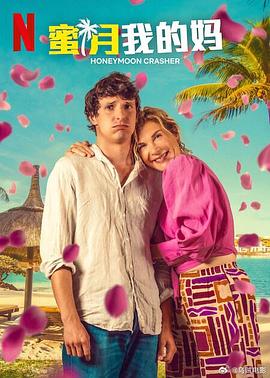 蜜月我的妈HD