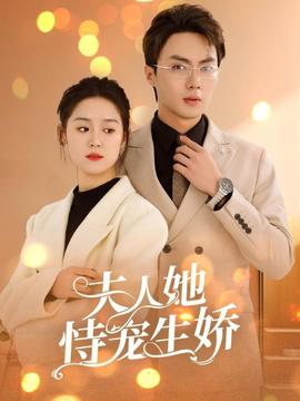 夫人她恃宠生娇(全集)