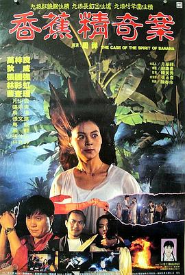 香蕉精奇案粤语粤语