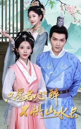 只愿君心醉不惧山水长(全集)