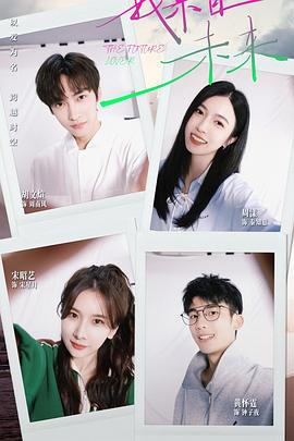 我来自未来第07集