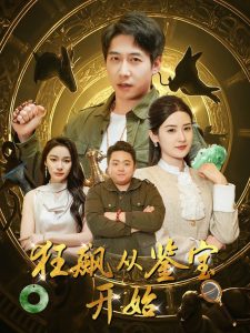 狂飙从鉴宝开始全集(大结局)