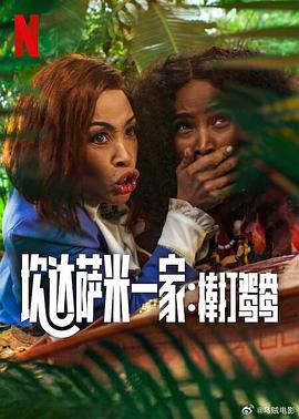 炊达萨米一家：棒打鸳鸯HD