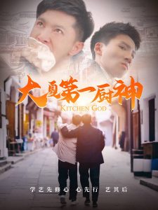 大夏第一厨神全集(大结局)