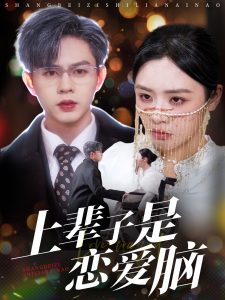 上辈子是恋爱脑全集(大结局)