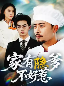 家有隐爹不好惹&我家老爸是高手(全集)