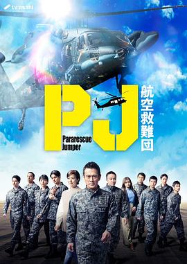 PJ～航空救难团～(全集)