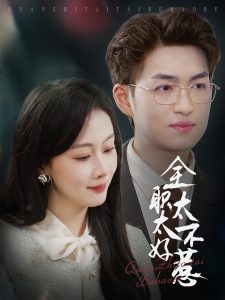 全职太太不好惹全集(大结局)