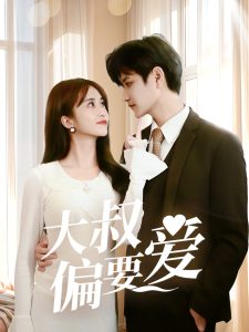大叔偏要爱(全集)