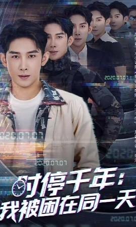 时停千年：我被困在同一天全集(大结局)