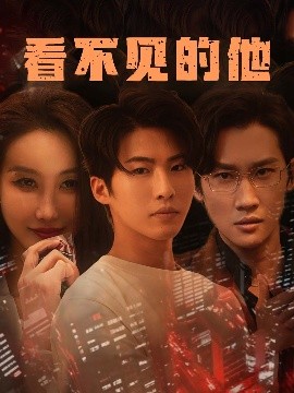 看不见的他(全集)