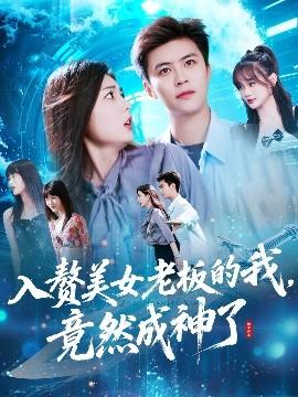 入赘美女老板的我竟然成神了&入赘老板我竟成神了(全集)