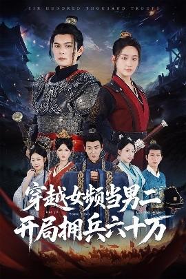 穿越女频当男二开局拥兵六十万(全集)