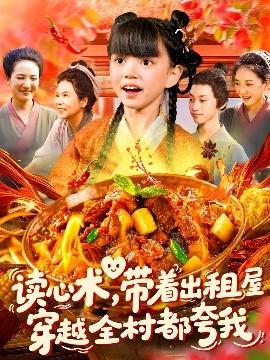 读心术带着出租屋穿越全村都夸我(全集)