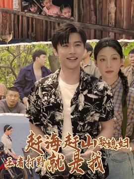 赶海赶山娶媳妇王者打野就是我(全集)