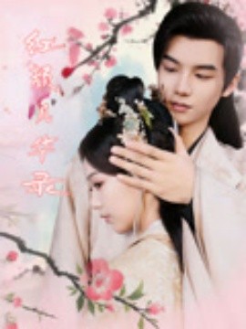 红颜风华录(全集)