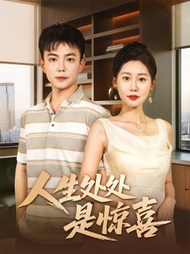 人生处处是惊喜＆说好假领证你咋当真了(全集)