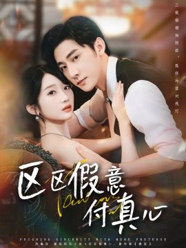 区区假意付真心(全集)