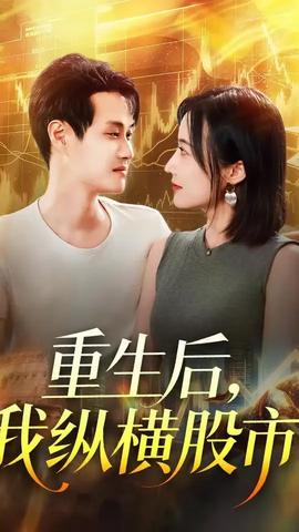 重生后我纵横股市(全集)