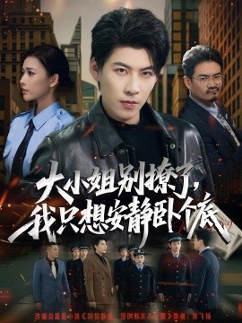 大小姐别撩了，我只想安静卧个底(全集)