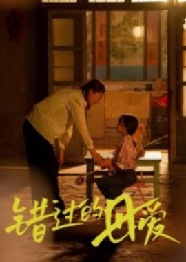 错过的母爱(全集)