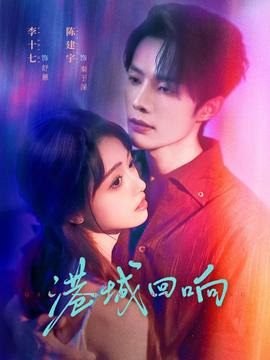 港城回响(全集)