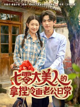 七零大美人的拿捏冷面老公日常(全集)