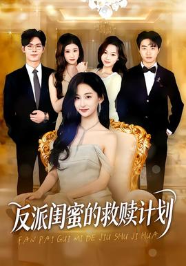 反派闺蜜的救赎计划(全集)