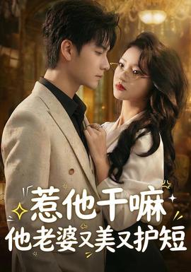 惹他干嘛他老婆又美又护短(全集)