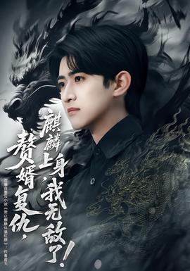 赘婿复仇，麒麟上身，我无敌了(全集)