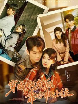 穿成炮灰后，靠心机上位(全集)