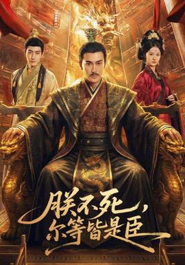 朕不死，尔等皆是臣(全集)