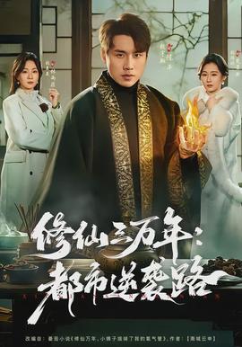 修仙三万年：都市逆袭路(全集)