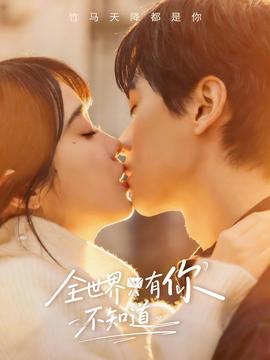 全世界只有你不知道(全集)