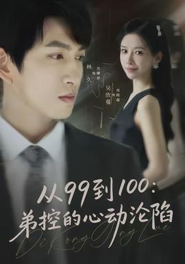 从99到100弟控的心动沦陷(全集)