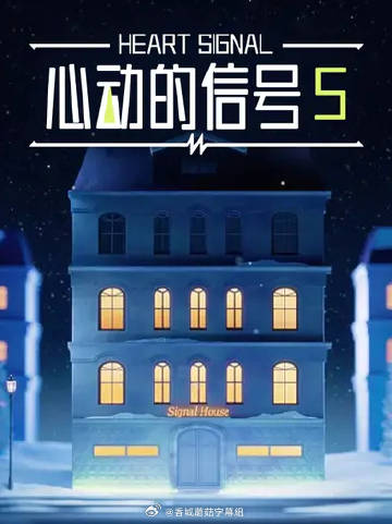 心动的信号5(全集)