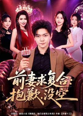 前妻要求复合：抱歉，没空(全集)