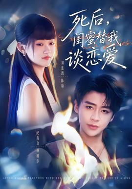 死后，闺蜜替我谈恋爱(全集)