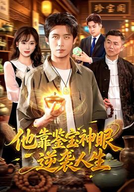 他靠鉴宝神眼逆袭人生(全集)