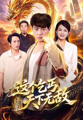 这个乞丐天下无敌(全集)