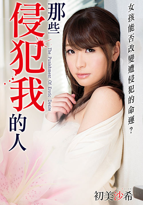 那些侵犯我的人正片