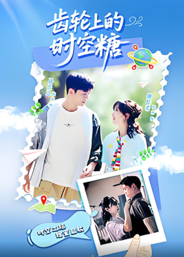 齿轮上的时空糖(全集)