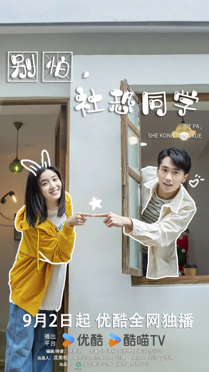 别怕，社恐同学(全集)