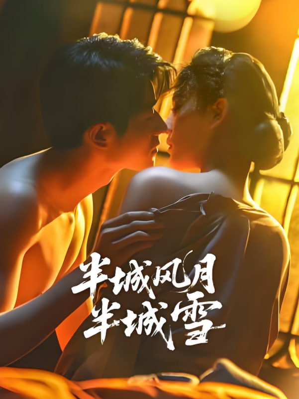 半城风月半城雪(全集)